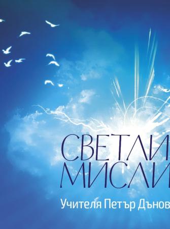 Светли мисли