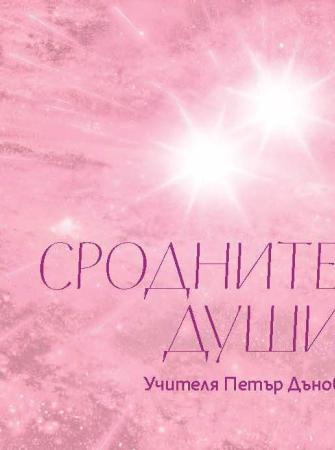 Сродните души