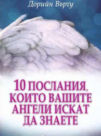 10 послания, които вашите ангели искат да знаете