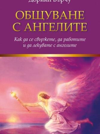 Общуване с ангелите