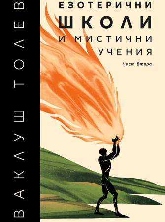 Езотерични школи и мистични учения - част Втора