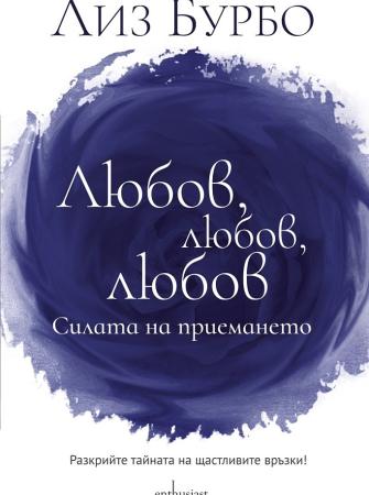 Любов, любов, любов