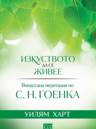 Изкуството да се живее