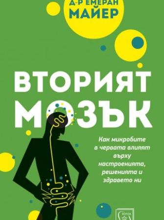 Вторият мозък