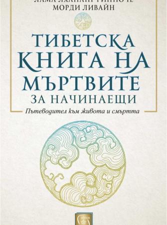 Тибетска книга на мъртвите за начинаещи