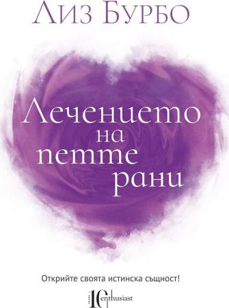 Лечението на петте рани