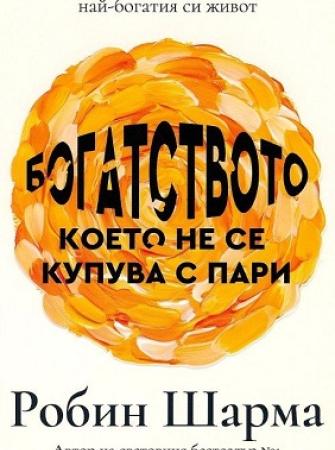 Богатството, което не се купува с пари