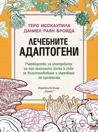 Лечебните адаптогени