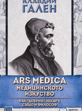 ARS MEDICA – Медицинското изкуство