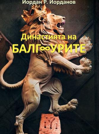 Династията на БалгУрите