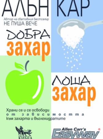 Добра захар, лоша захар