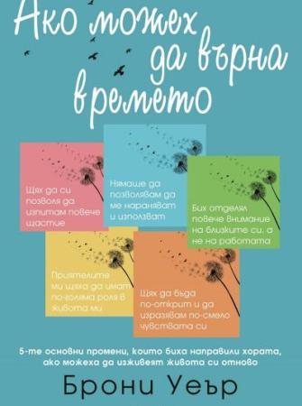 Ако можех да върна времето