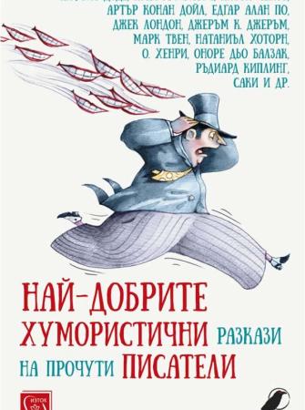 Най-добрите хумористични разкази на прочути писатели