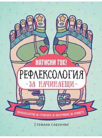 Рефлексология за начинаещи