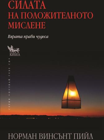 Силата на положителното мислене