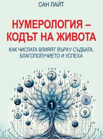 Нумерология - Кодът на живота