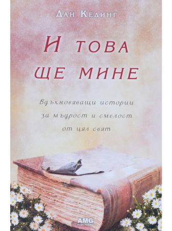 И това ще мине