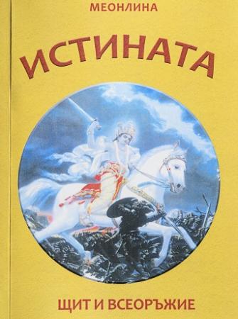 Истината - щит и всеоръжие
