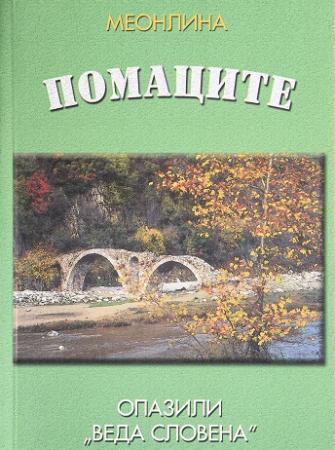 Помаците, опазили „Веда Словена“