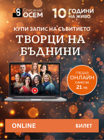 „Списание 8 НА ЖИВО: Творци на бъднини“ (8 март 2025 г.)