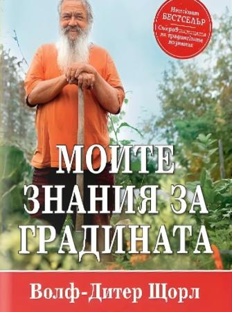 Моите знания за градината