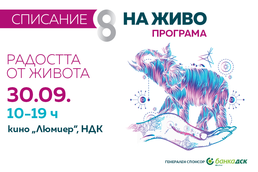 Знание и забавление със Списание 8 на ЖИВО