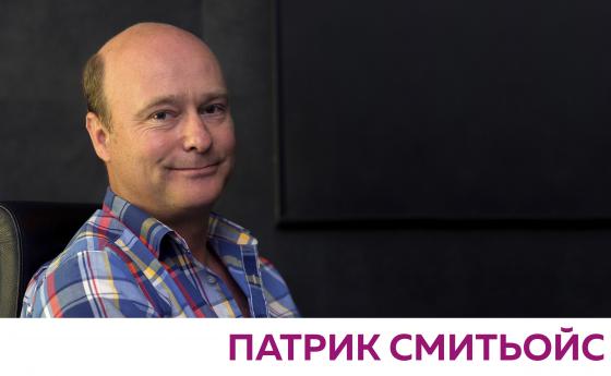 Патрик Смитьойс: Ако не си свободен, не можеш да разбереш свободата