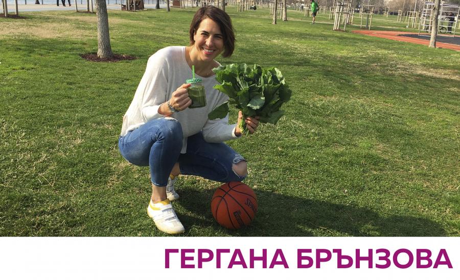 Гергана Брънзова - Съзнание и тяло в едно