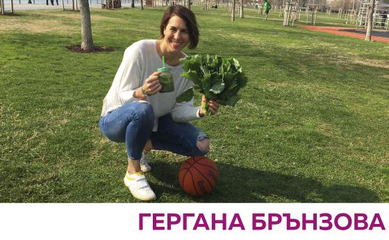 Гергана Брънзова - Съзнание и тяло в едно