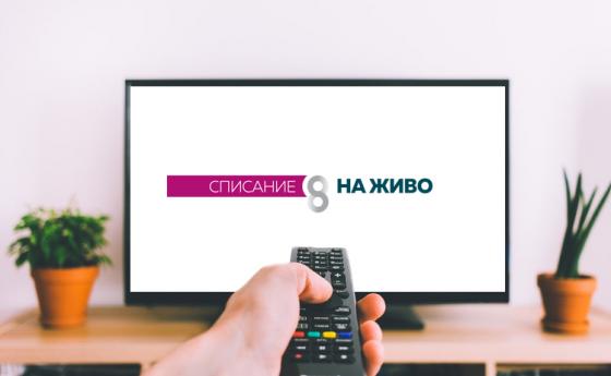 Присъствайте виртуално на нашето събитие „8 НА ЖИВО”!