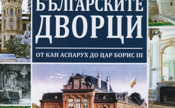 Представяме ви книгата ”Български дворци”