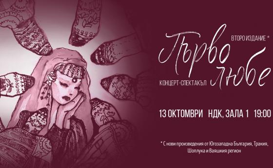 Концерт - спектакъл „Първо Любе“ се завръща на голямата сцена