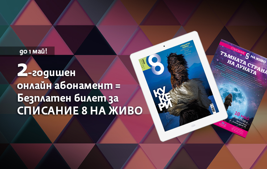 24 електронни броя и билет само за 68 лв.!