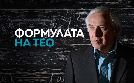 Формулата на Тео (ВИДЕО)