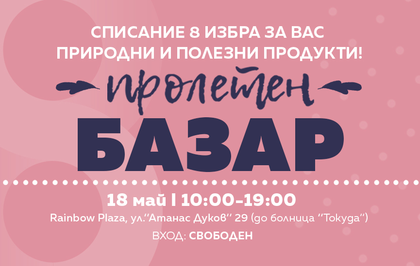 Вижте новите изложители на базара ни на 18 май!