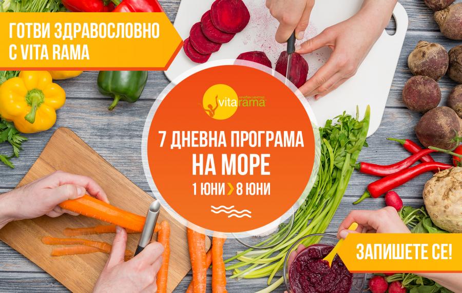 Седмица „Готви здравословно с Vita Rama“