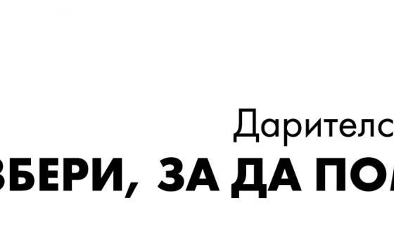 Започва набирането на проекти за 11-ото издание на „Избери, за да помогнеш“