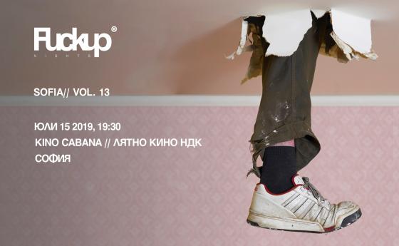Днес е поредното издание на FuckUp Nights Sofia (FUN)
