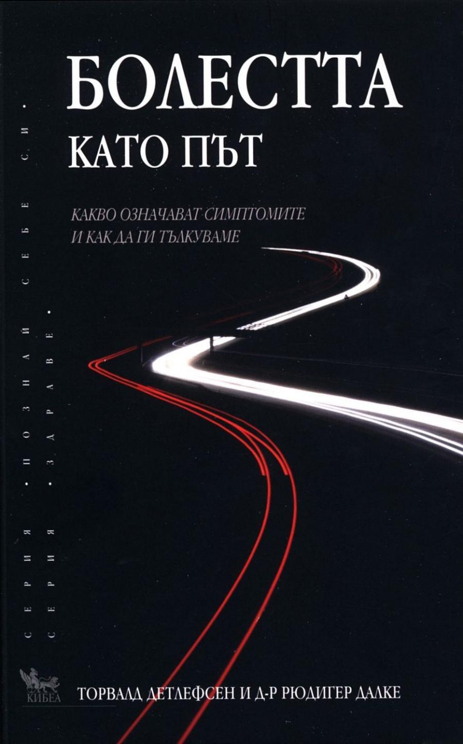 Книгата „Болестта като път” вече и в онлайн магазина на Списание 8