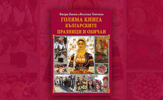 Малката голяма книга и безкрайният празник