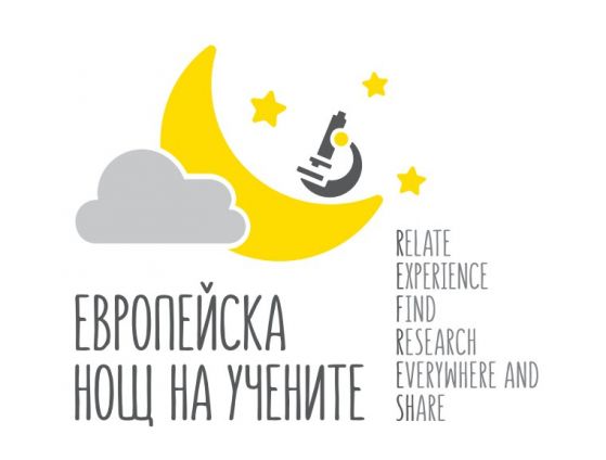 БАН представя нови технологии и материали в Европейската нощ на учените 2019