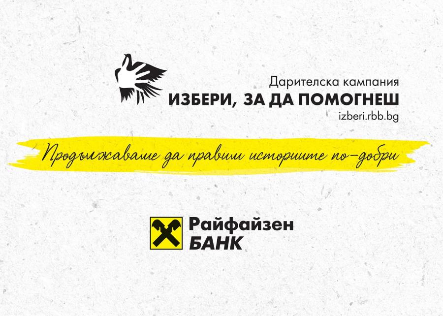 „Избери, за да помогнеш“ набира средства за 23 каузи