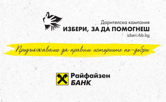 „Избери, за да помогнеш“ набира средства за 23 каузи