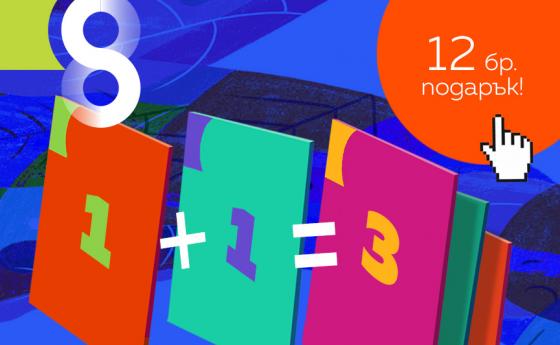 12 БЕЗПЛАТНИ броя при електронен абонамент за две години!