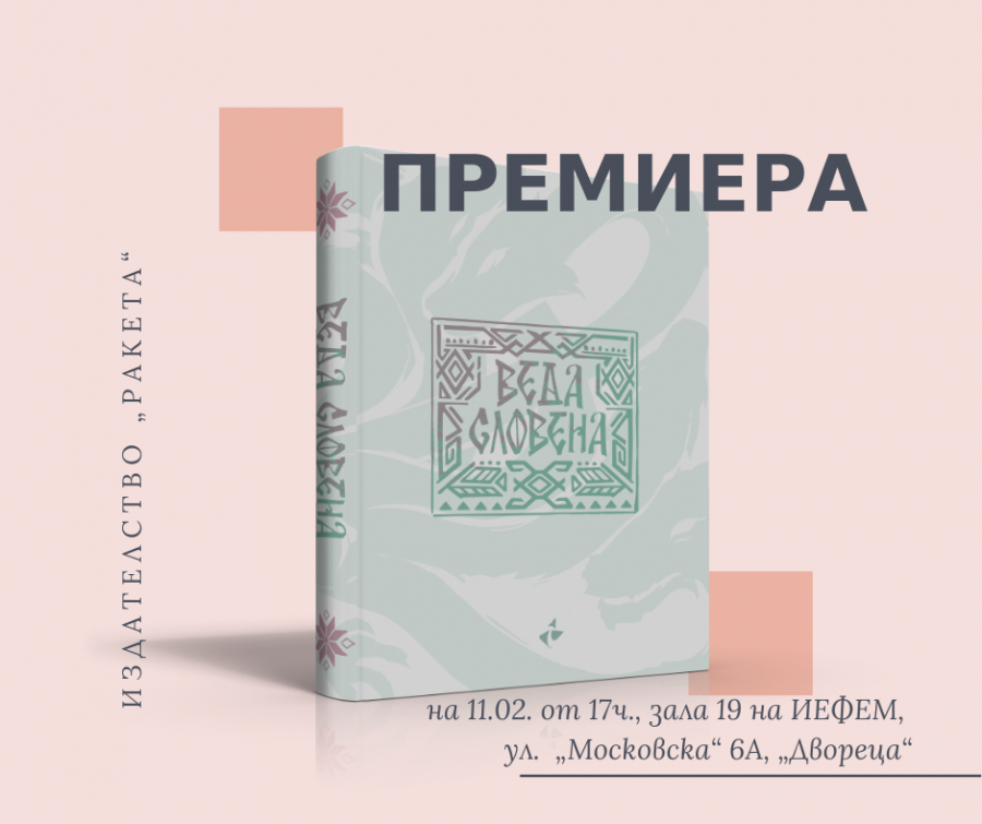 „Веда Словена“ 146 години по-късно