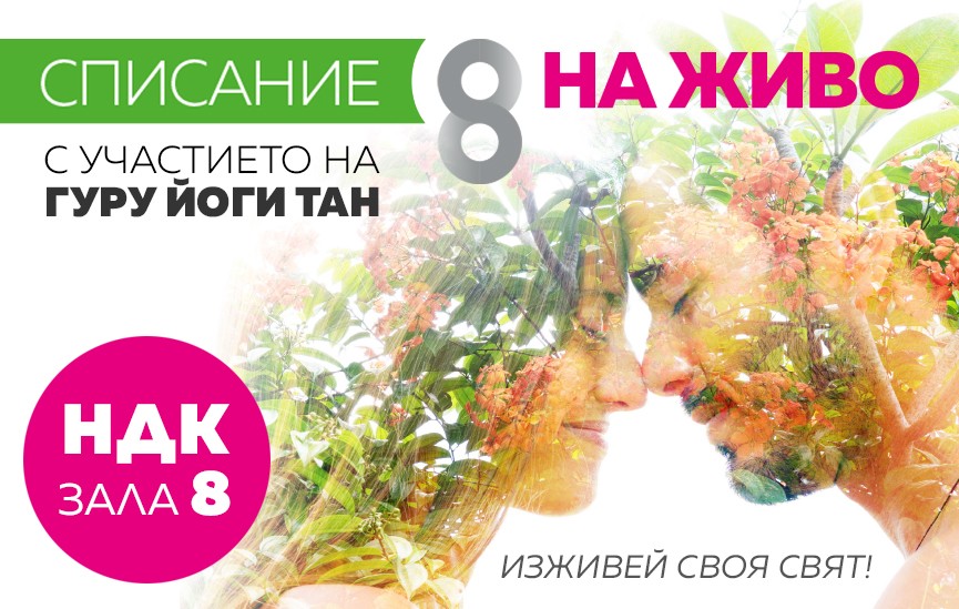 Изживей своя свят на СПИСАНИЕ 8 НА ЖИВО!
