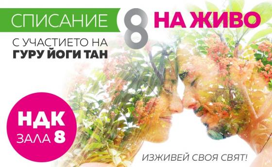 Изживей своя свят на СПИСАНИЕ 8 НА ЖИВО!