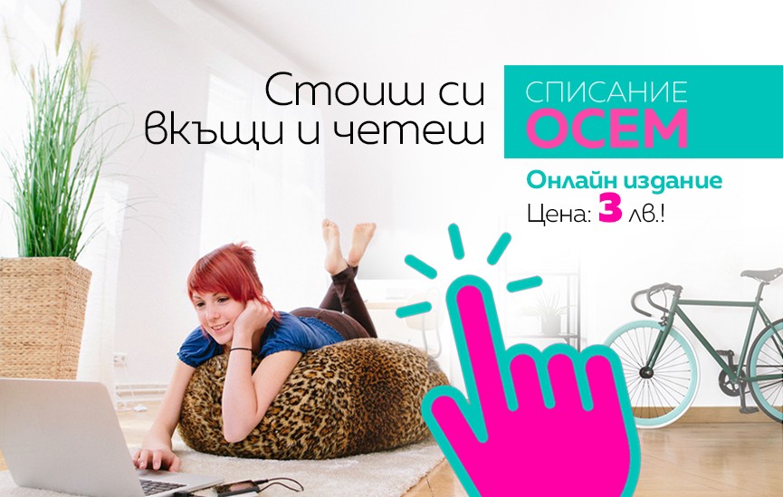 Не спирай да пътуваш със Списание 8