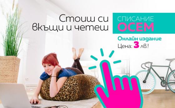 Не спирай да пътуваш със Списание 8