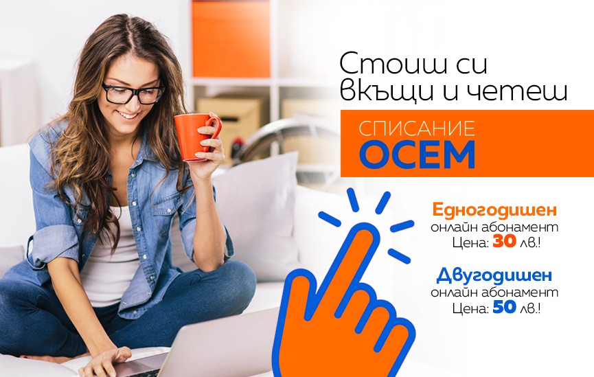 Абонирай се за Списание 8 на изключителна цена!